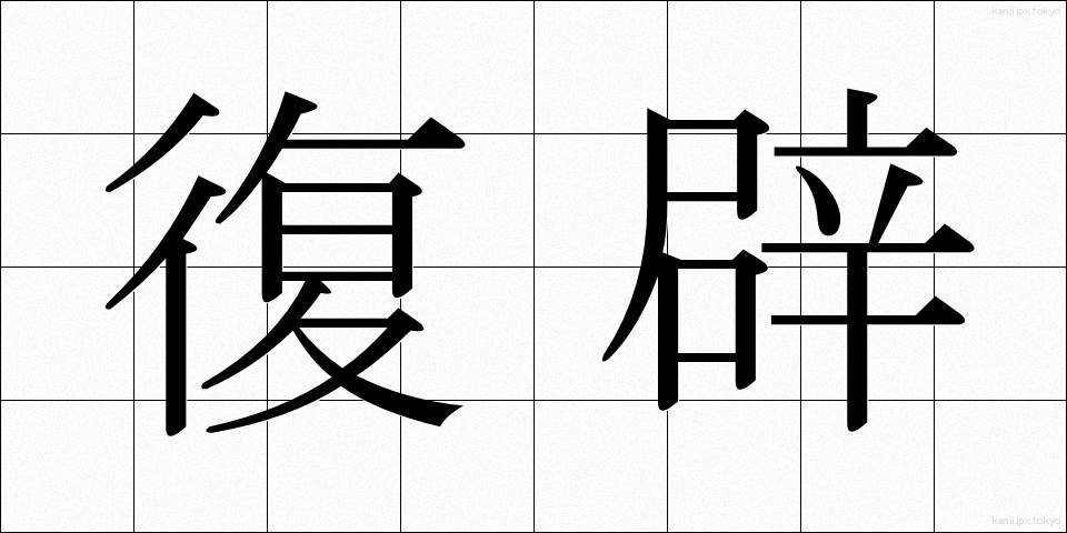 復辟 (ふくへき)