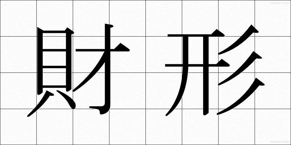 財形 (ざいけい)