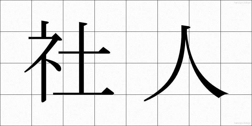 社人 (しゃじん)