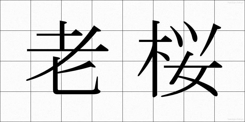 老桜 (ろうおう)