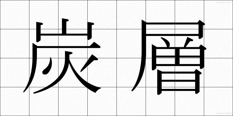炭層 (たんそう)