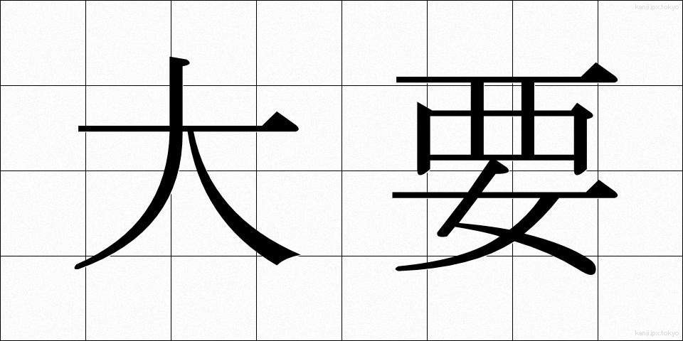 大要 (たいよう)