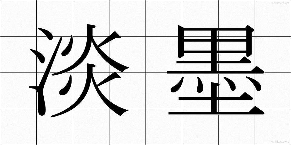 淡墨 (たんぼく)