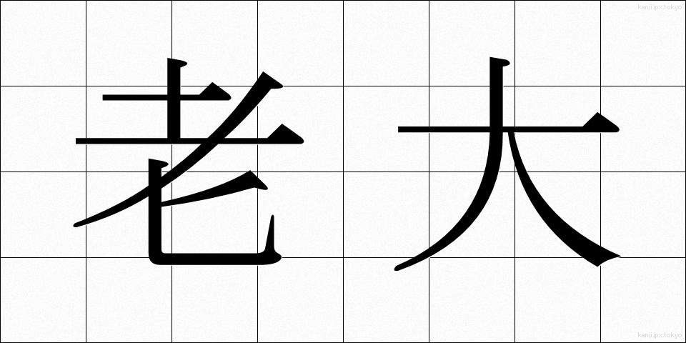 老大 (ろうだい)