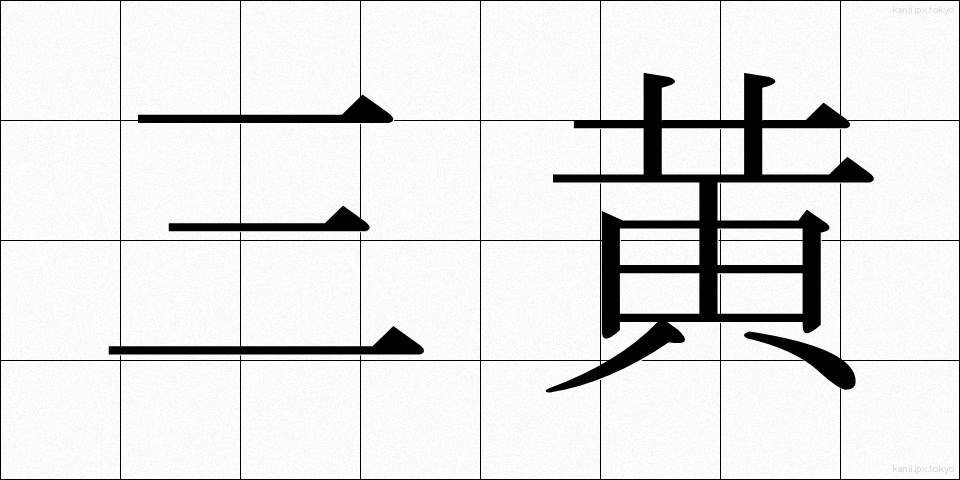 三黄 (さんおう)