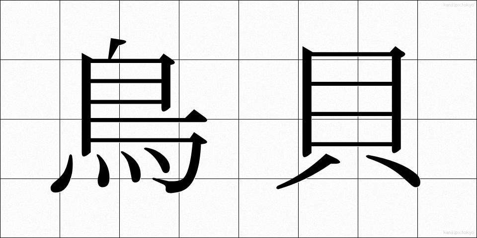 鳥貝 (とりがい)