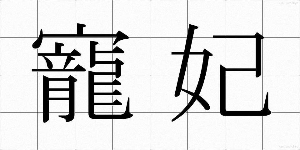 寵妃 (ちょうひ)