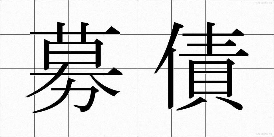募債 (ぼさい)