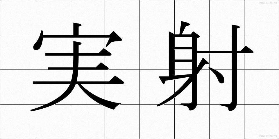 実射 (じっしゃ)