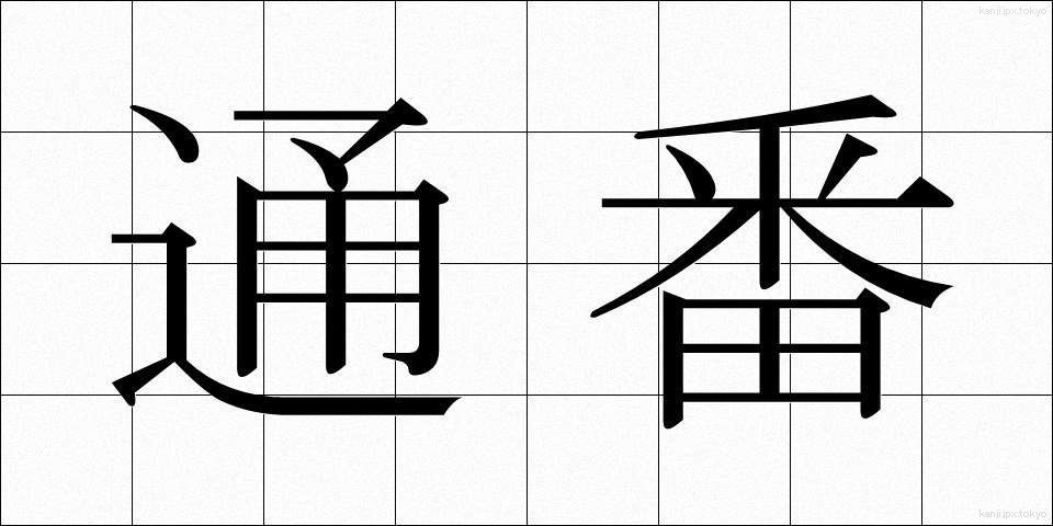 通番 (つうばん)