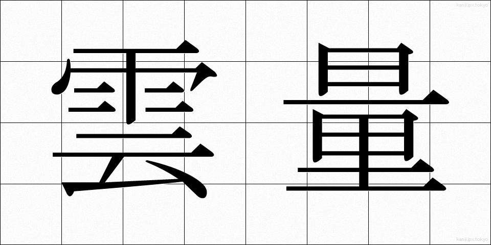 雲量 (うんりょう)