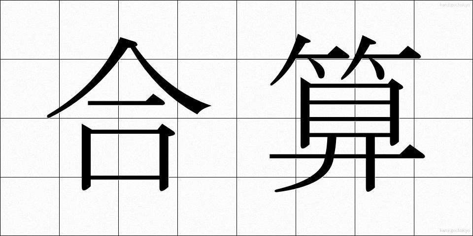 合算 (がっさん)