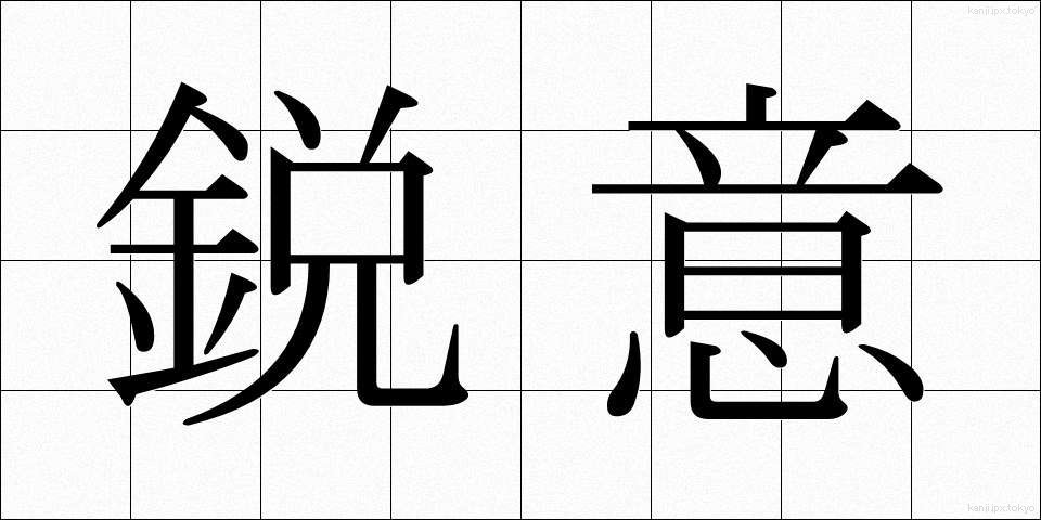 鋭意 (えいい)