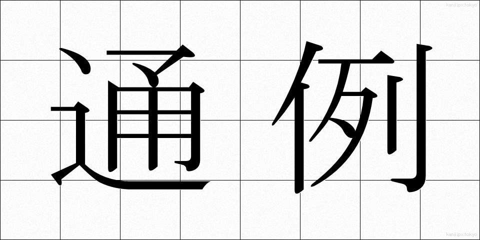 通例 (つうれい)