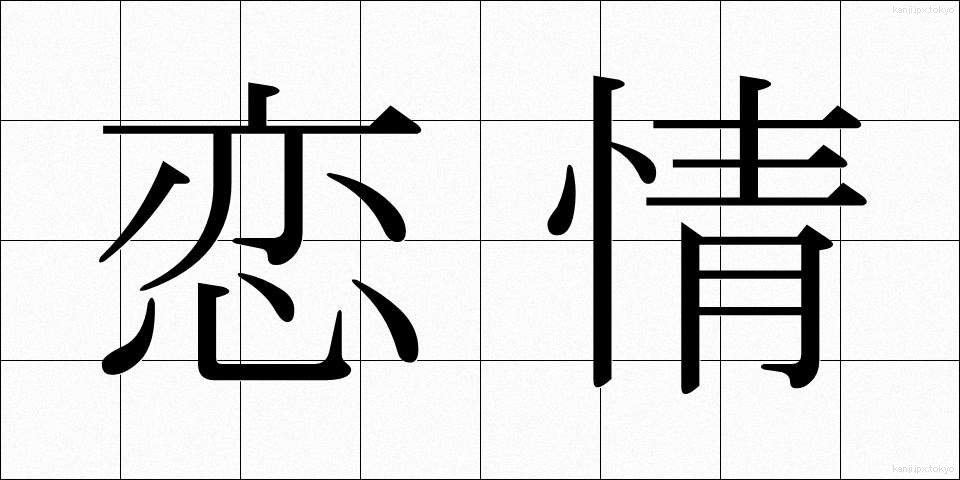 恋情 (れんじょう)