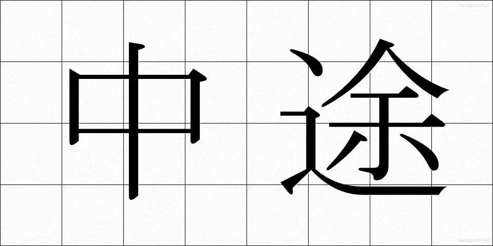 中途 (ちゅうと)