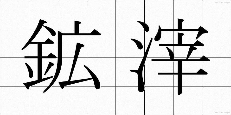 鉱滓 (こうさい)