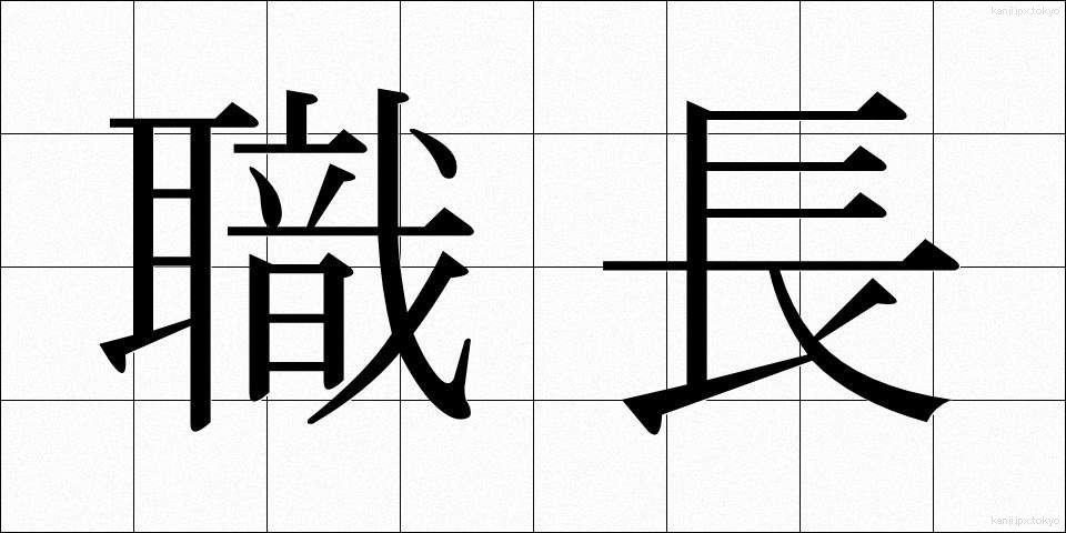 職長 (しょくちょう)