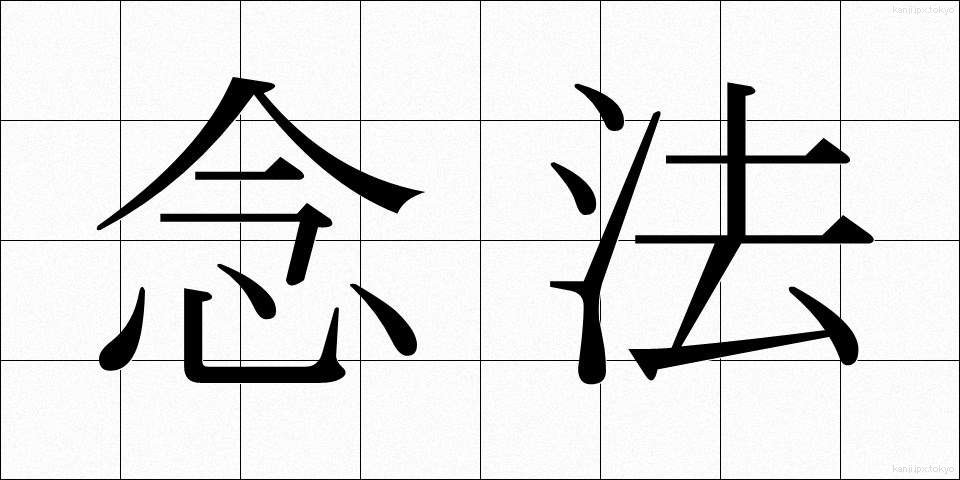 念法 (ねんぽう)