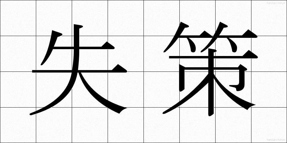 失策 (しっさく)