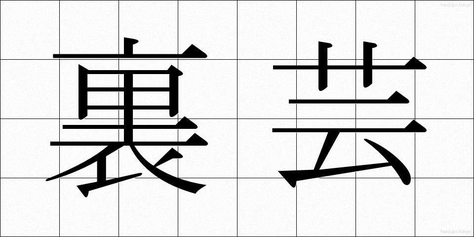 裏芸 (うらげい)