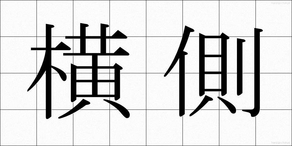 横側 (よこがわ)