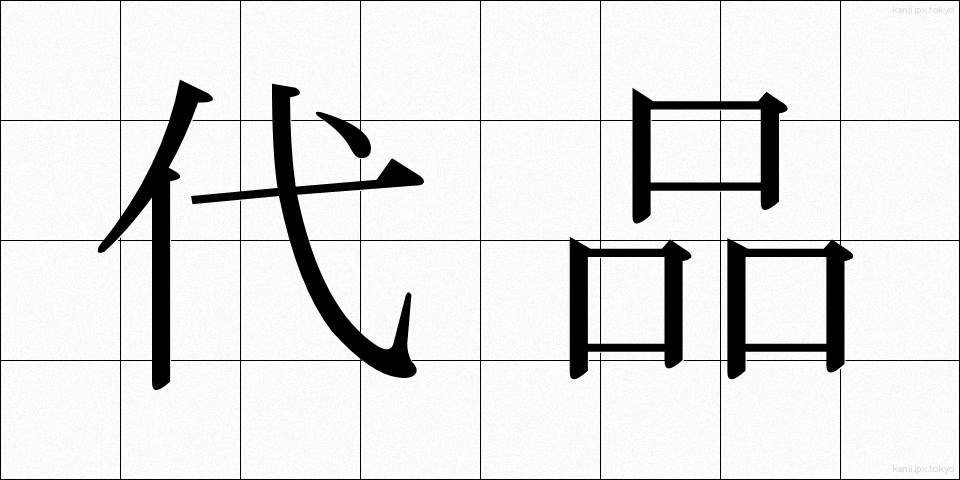 代品 (だいひん)