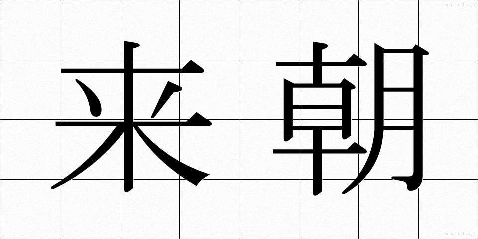 来朝 (らいちょう)