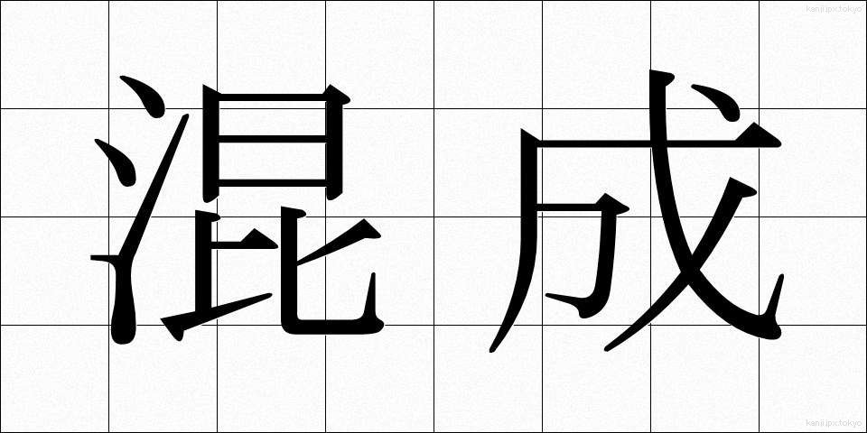 混成 (こんせい)