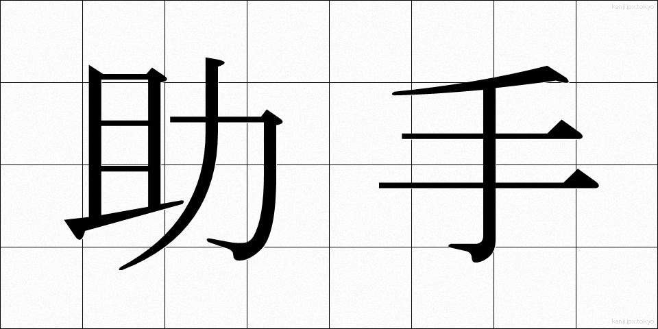 助手 (じょしゅ)