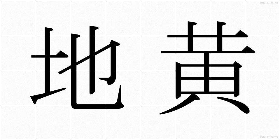 地黄 (じおう)
