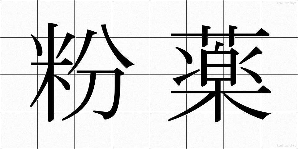 粉薬 (こなぐすり)
