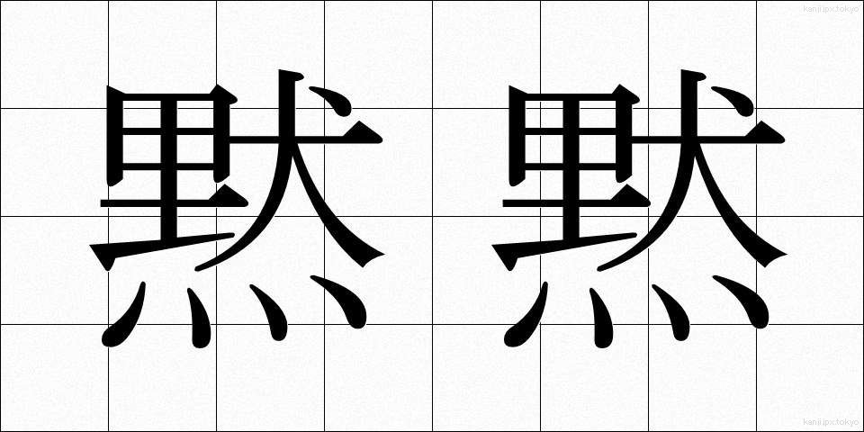 黙黙 (もくもく)