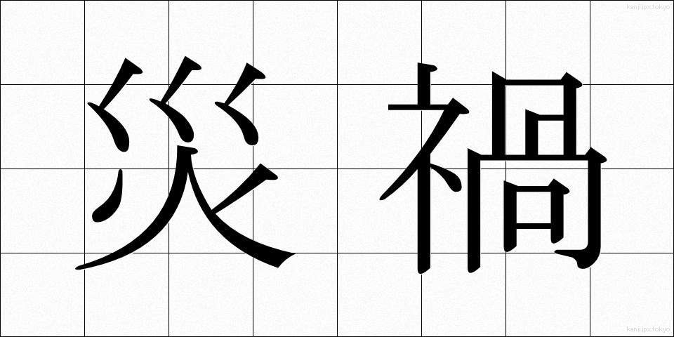 災禍 (さいか)