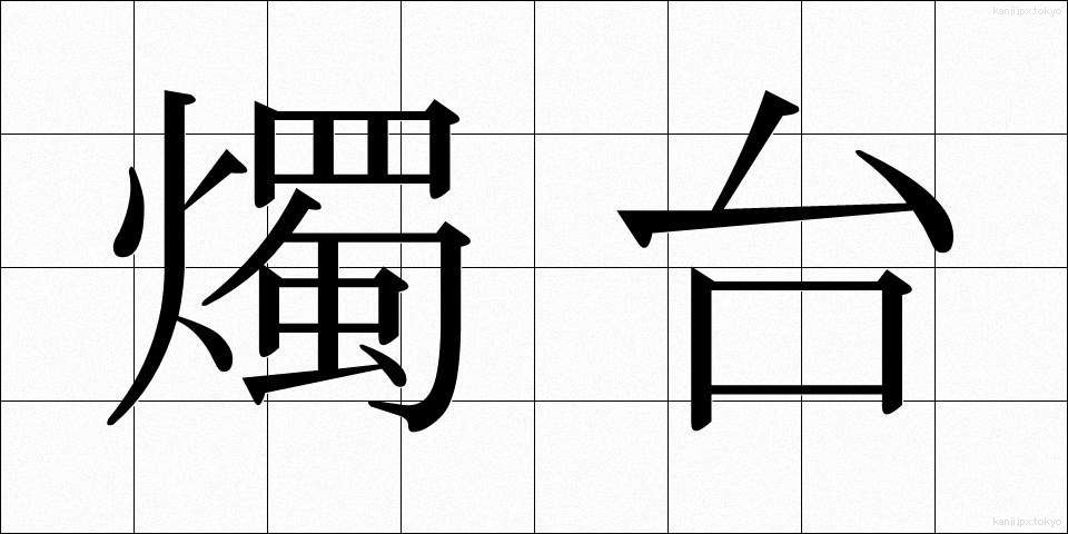 燭台 (しょくだい)