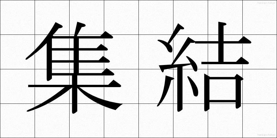 集結 (しゅうけつ)