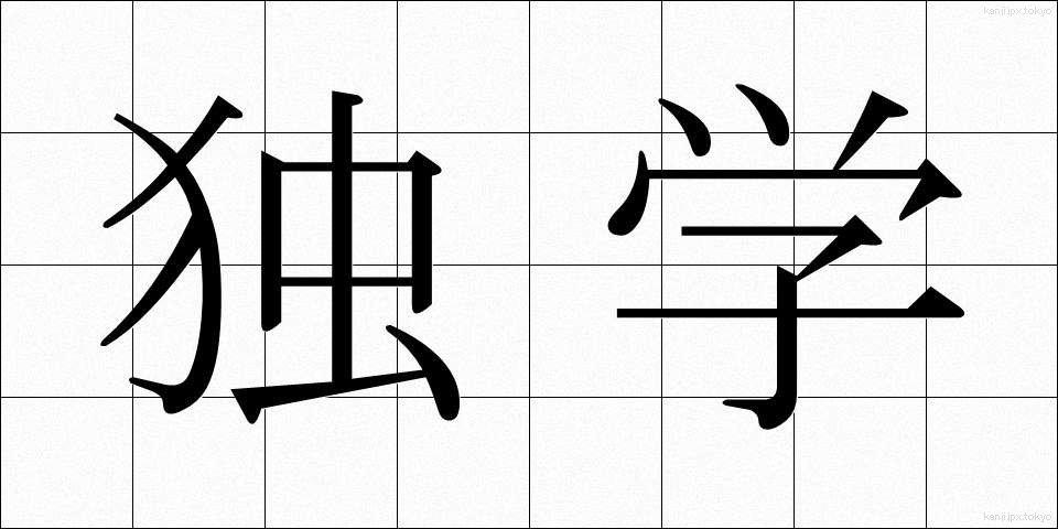 独学 (どくがく)