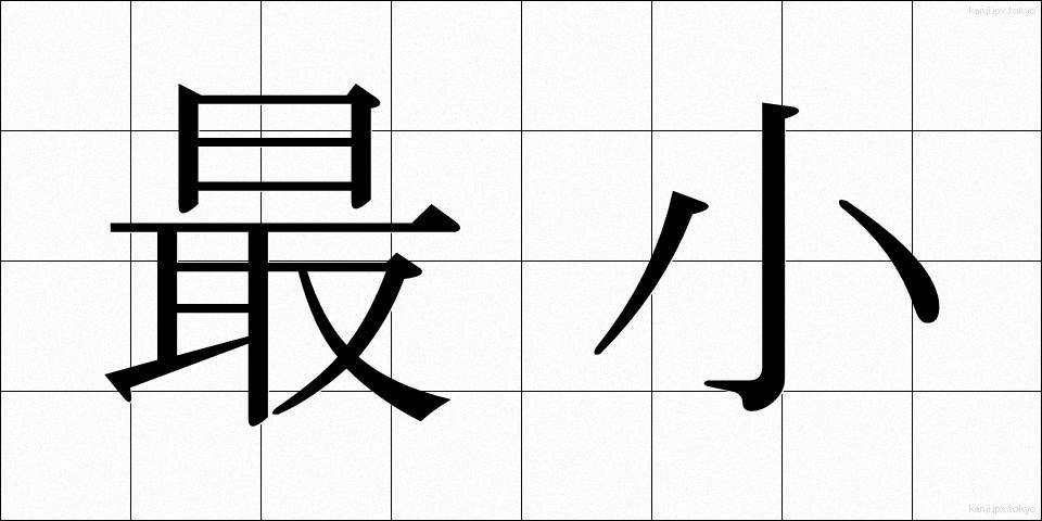 最小 (さいしょう)