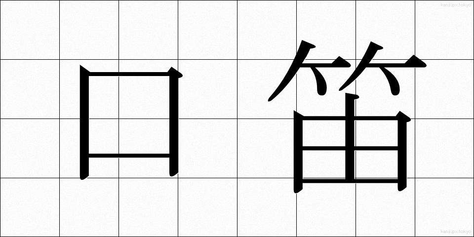 口笛 (くちぶえ)