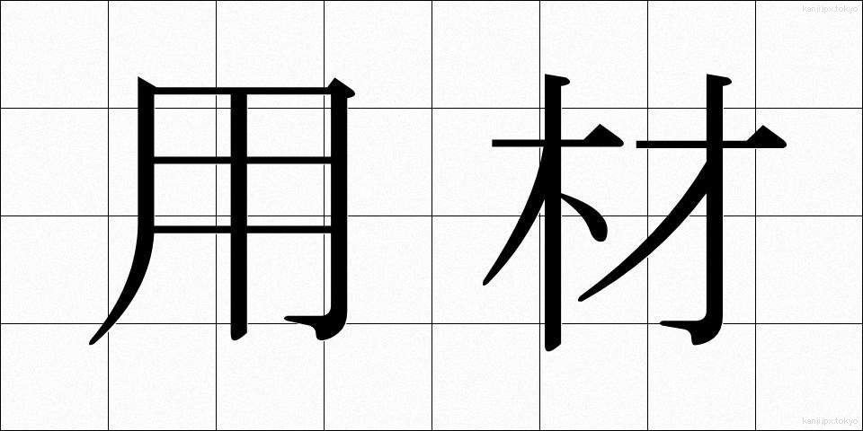 用材 (ようざい)