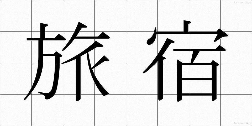 旅宿 (りょしゅく)