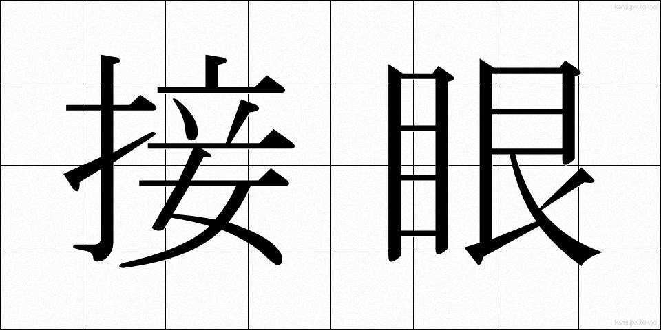 接眼 (せつがん)