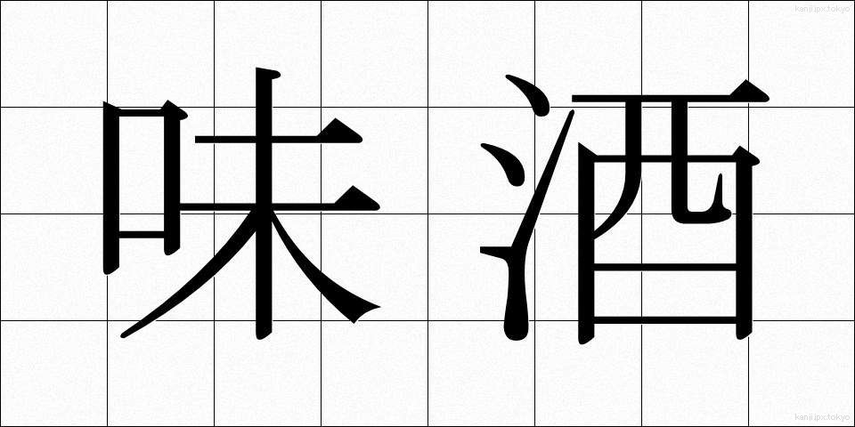 味酒 (みざけ)