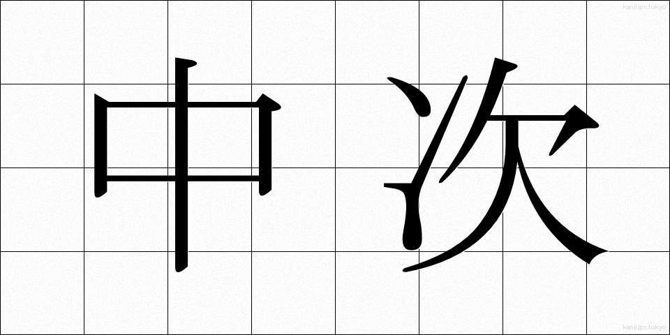 中次 (ちゅうじ)