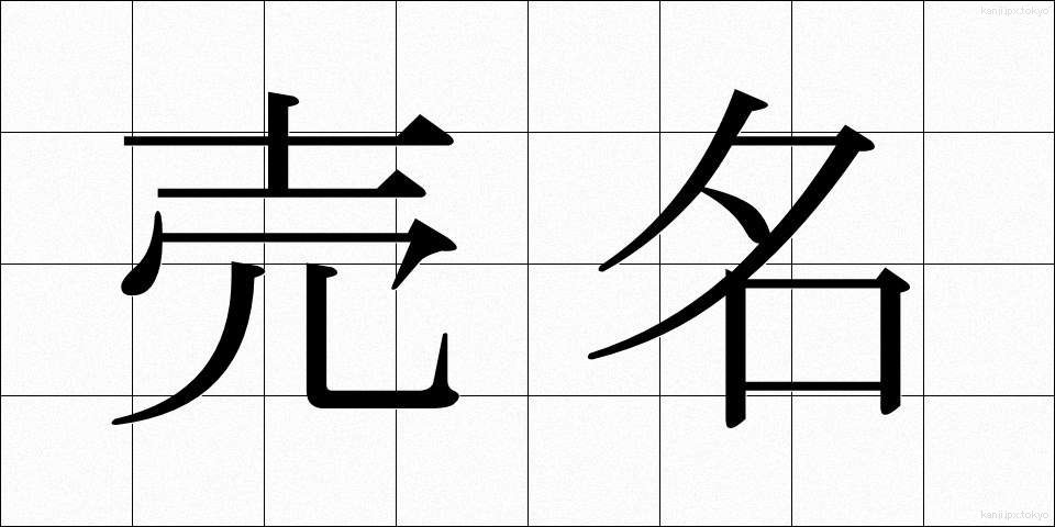 売名 (ばいめい)