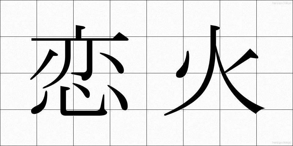 恋火 (こいび)