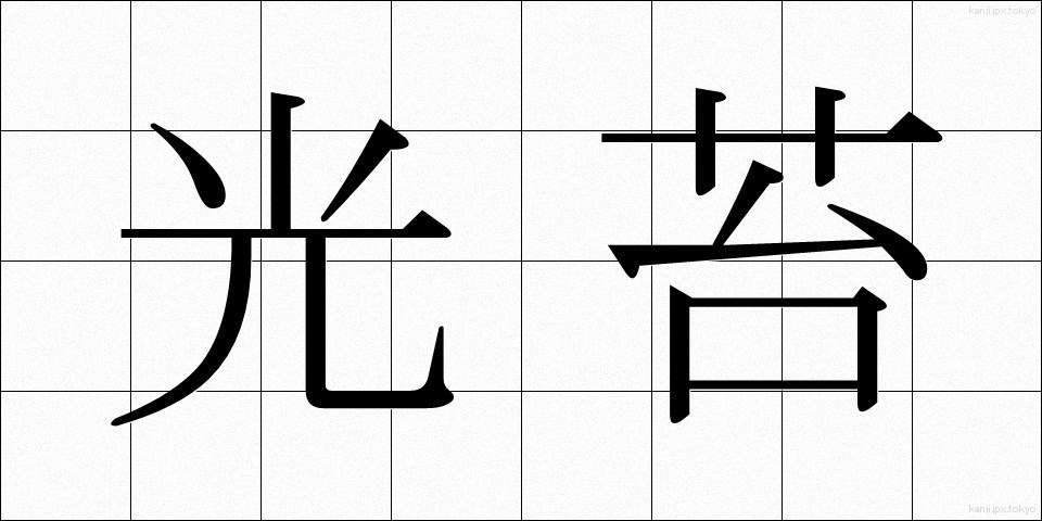 光苔 (こうたい)