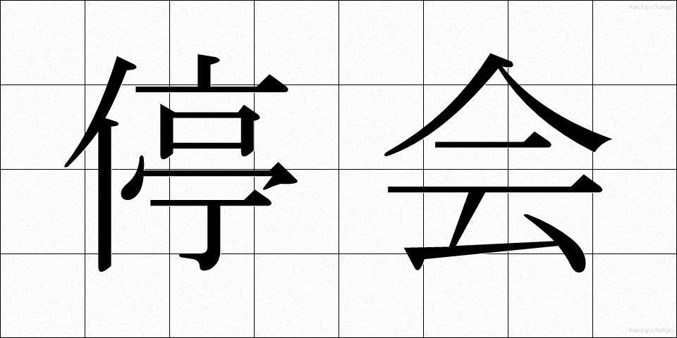 停会 (ていかい)