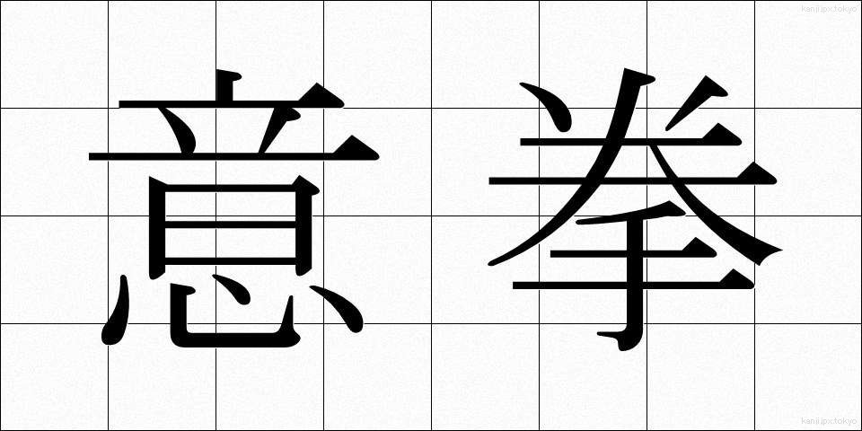 意拳 (いけん)