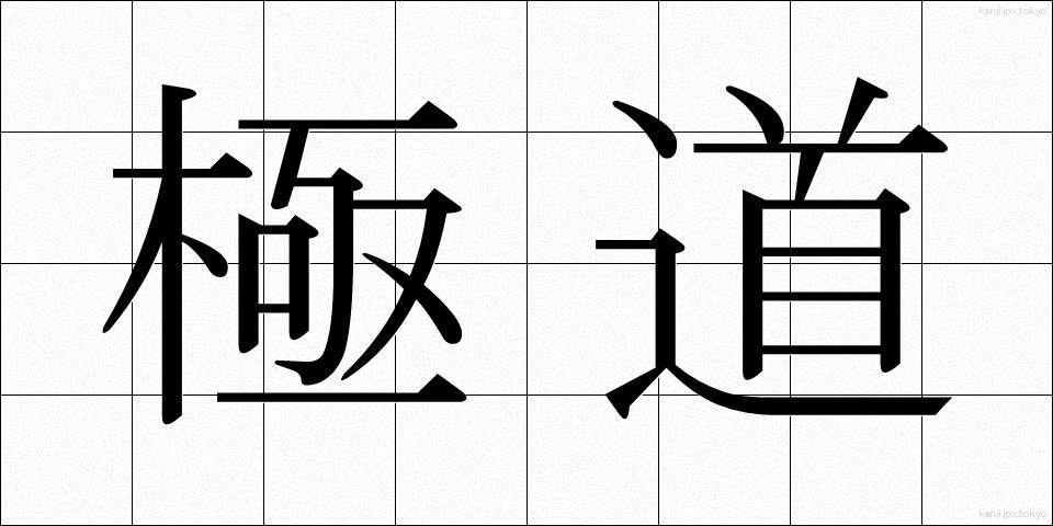 極道 (ごくどう)